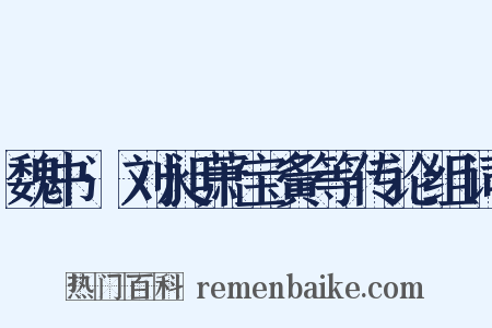 魏书·刘昶萧宝夤等传论组词是什么意思的图片